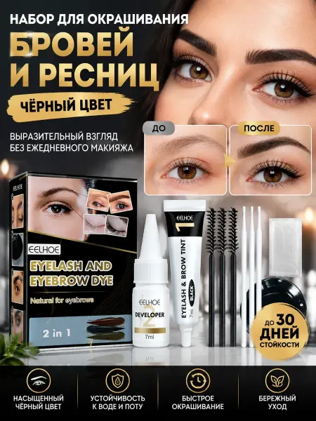 Eelhoe Набор Красок для бровей и ресниц черный