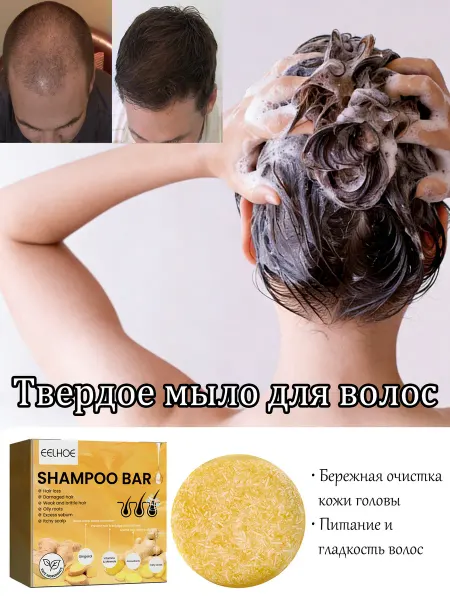 Eelhoe Твердое мыло для волос мягкое очищение и уход
