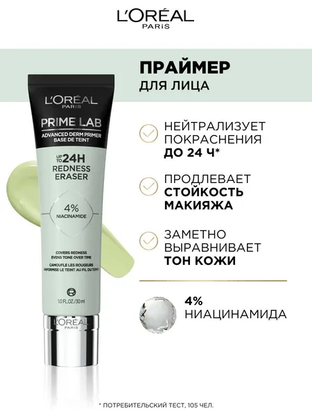L'OREAL PARIS Праймер для лица Prime Lab Redness Eraser матирующий 30 мл