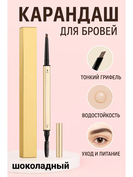 EYEBROW PENCIL Механический карандаш для бровей с щеточкой