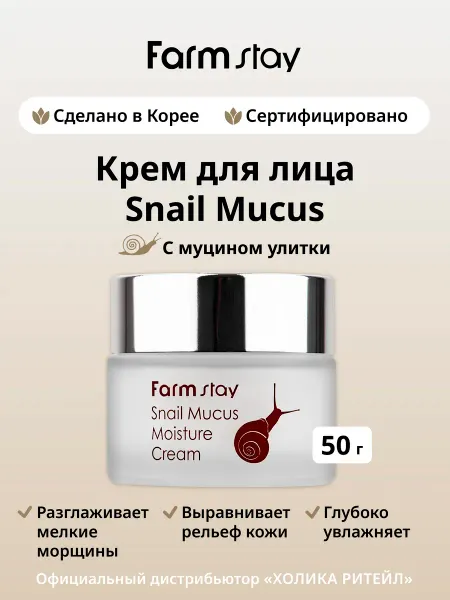 Farmstay Увлажняющий крем для лица с муцином улитки