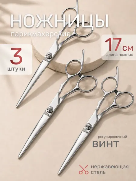 GALANTE Ножницы парикмахерские, нержавеющая сталь, винт, 3 шт