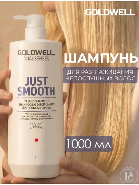Goldwell Just Smooth Шампунь для волос 1000 мл