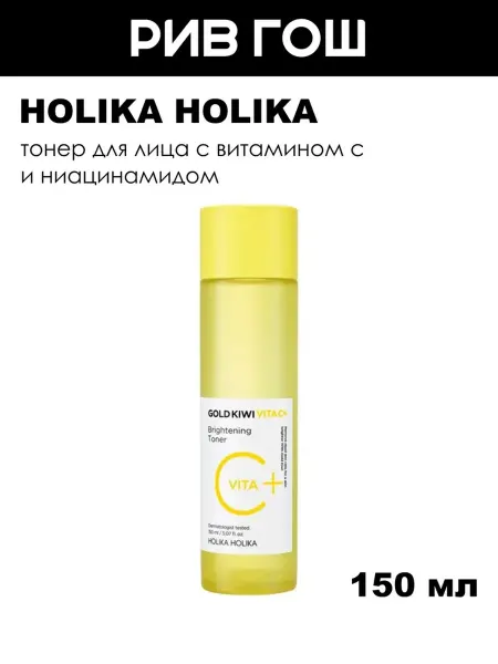 HOLIKA HOLIKA Тонер с витамином С для сияния кожи лица, 150 мл