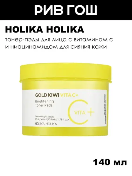 HOLIKA HOLIKA Тонер-пэды с витамином С для сияния кожи лица, 140 мл