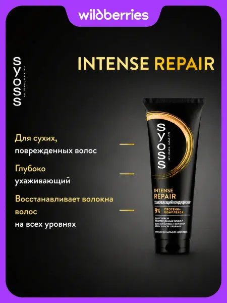 Syoss Бальзам-кондиционер для волос Intense Repair, 250 мл