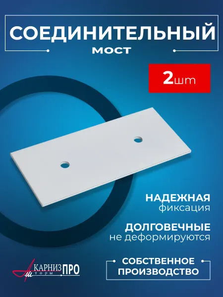 KarnizPRO Шторы Соединительный мост для потолочного карниза