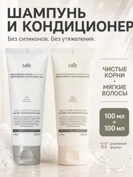 LADOR Увлажняющий шампунь и кондиционер в дорожном формате