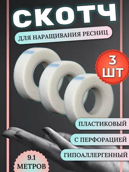 LASHKI Пластиковый скотч для наращивания ресниц и ламинирования