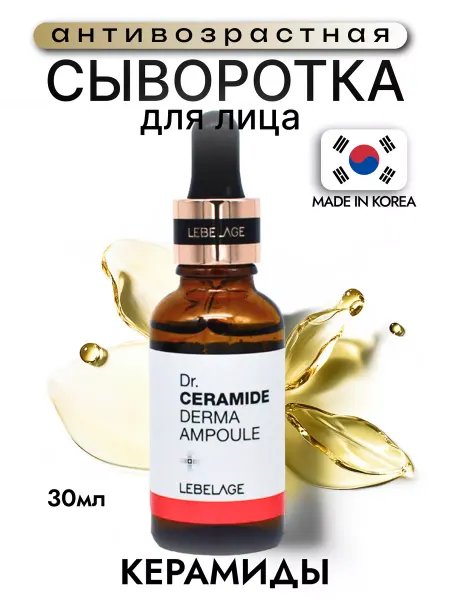 Lebelage Антивозрастная сыворотка для лица с керамидами