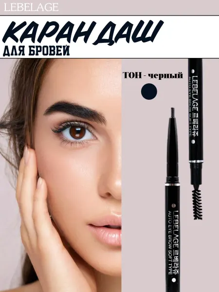Lebelage Карандаш для бровей, черный, мягкий
