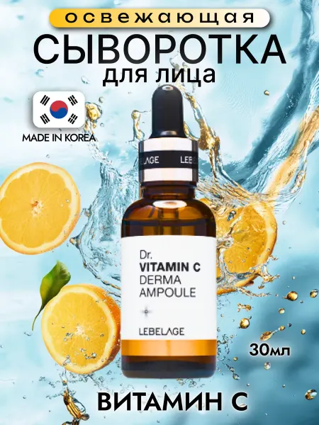 Lebelage Освежающая сыворотка для лица