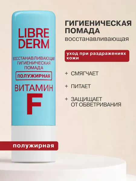 LIBREDERM Гигиеническая помада Витамин F полужирная