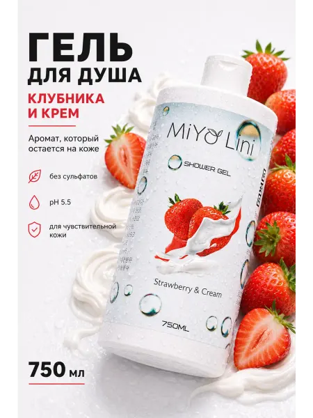 MiYo Lini Гель для душа Клубника 750 мл