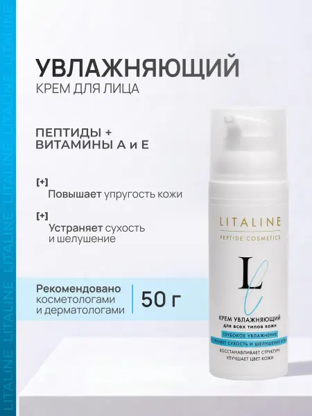 LITALINE Крем для лица увлажняющий пептидный с витаминами А и Е