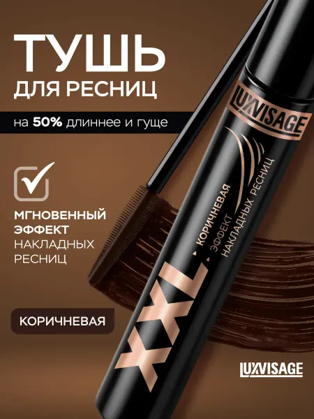 LUXVISAGE Тушь для ресниц черная белорусская XXL объем и удлинение