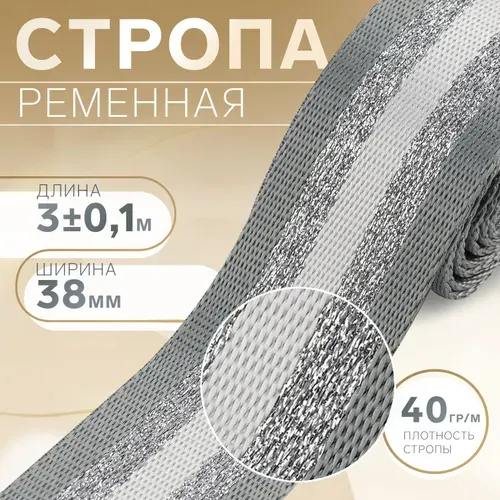 Стропа ременная"Полосы", 38 мм, 3 м, цвет серо-белый