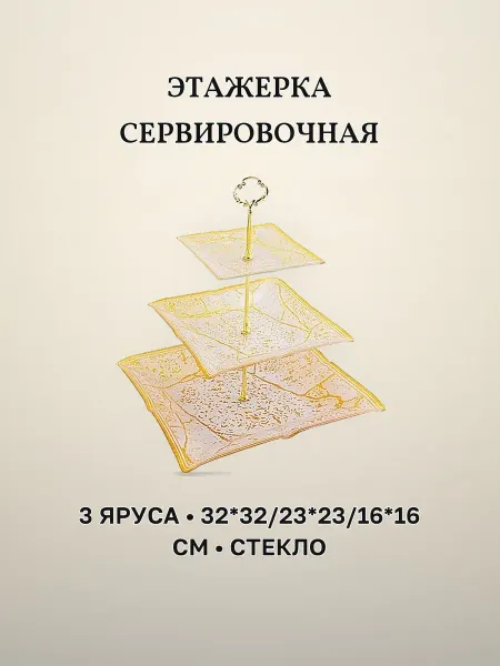 Этажерка сервировка стеклянная 38 см 3 яруса белый золотой