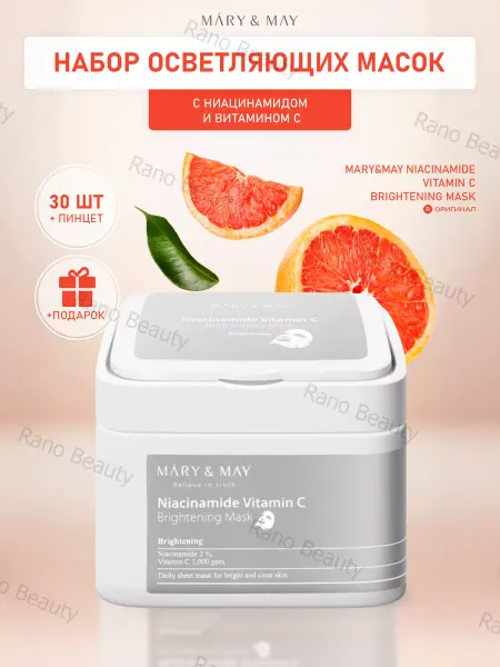 MARY&MAY Тканевые маски с ниацинамидом и витамином С набор