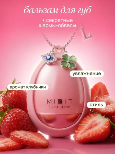 MIXIT Бальзам для губ лабубу увлажняющий питательный с ароматом кл…