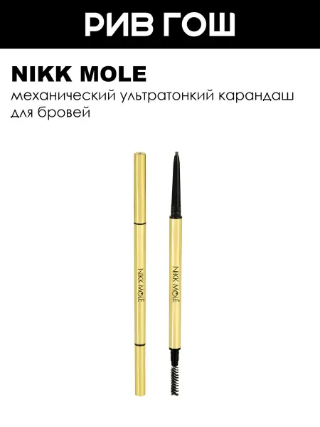 NIKK MOLE Карандаш для бровей Ultraslim Brown - коричневый