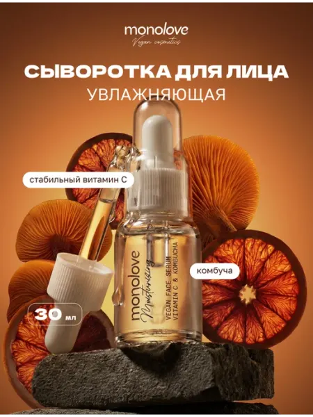 Monolove Сыворотка с витамином с для лица увлажняющая от пигментации