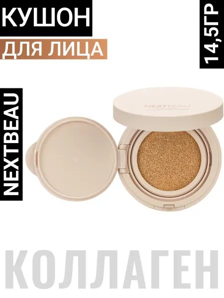 Nextbeau Тональный крем-кушон с коллагеном Корея бежевый SPF50+