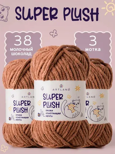Пряжа плюшевая Super Plush 3 мотка(60 м, 50гр),цвет 38 Молочный шоколад