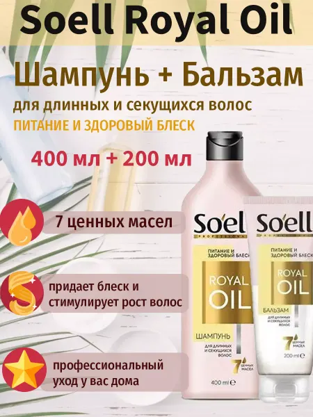 Soell Набор Соел Royal Oil шампунь 400 мл + бальзам 200 мл