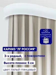 Карниз "ЛГ Россия" длина 380 см, составной, 3 рядный, потолочный (без кронштейнов), пластиковый, с поворотами. Высота планки 5 см.