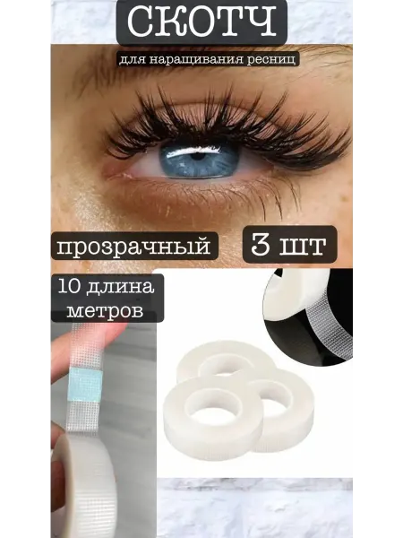 New Point прозрачный скотч для наращивания ресниц 3 штуки