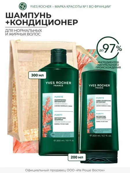 Yves Rocher Набор шампунь и кондиционер для нормальных и жирных волос