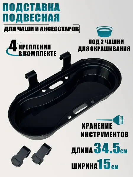 RougeMarket Подставка подвесная для чаши и аксессуаров для парикмахеров