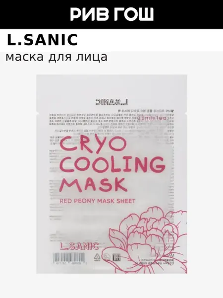 L.SANIC Маска для лица тканевая с экстрактом красного пиона, 25 мл