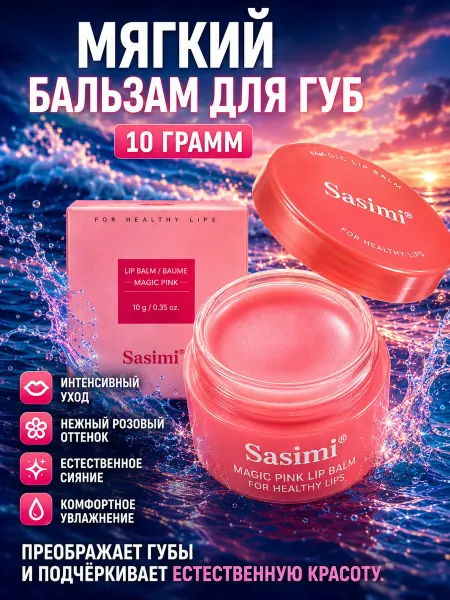 Sasimi Увлажняющий мягкий бальзам для губ