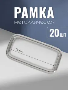 Рамка металлическая 38х16 мм, 3,5 мм, никель, 100 шт, кольцо квадратное, ручкодержатель, пряжка однощелевая