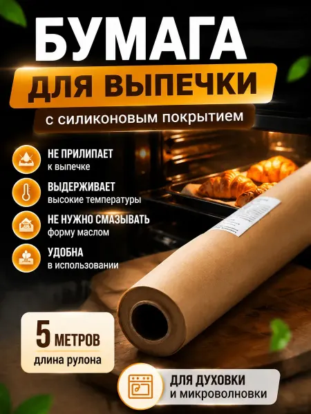 QwertyA 3 Бумага для выпечки силиконизированная 38х25 м антипригарная