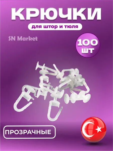 SN-Market Крючки для штор и пластиковых карнизов 100шт