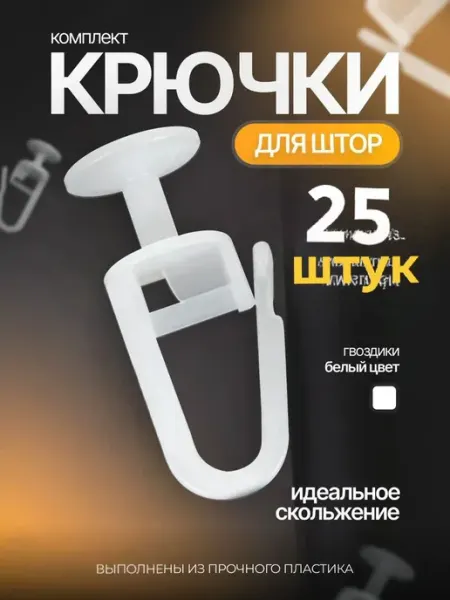 Svetoten Крючки для штор 25 штук суперпрочные