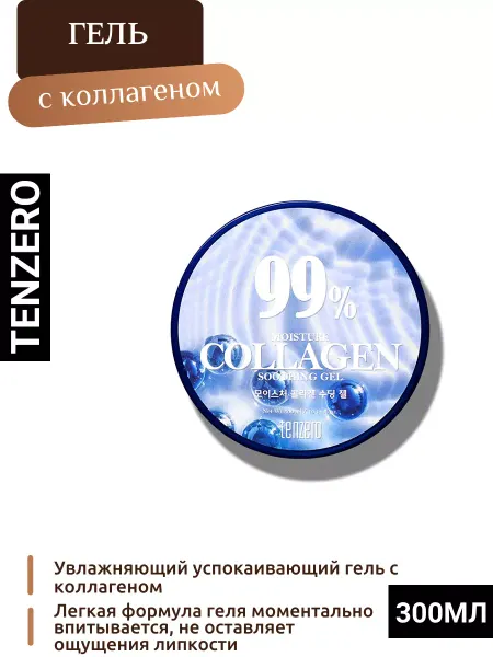 Tenzero Увлажняющий корейский гель с коллагеном 300мл