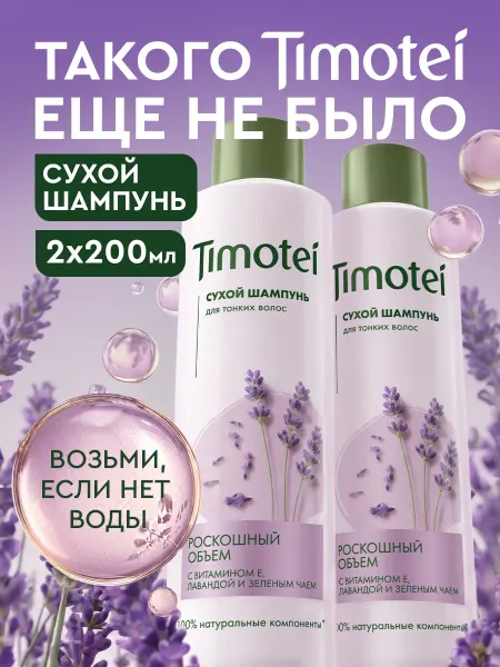 TIMOTEI Сухой шампунь для волос для объема женский спрей 200 мл
