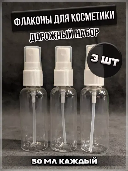 TorgList Дорожный набор флаконов для косметики 3шт, 50 мл