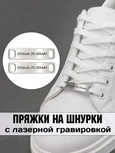 Аксессуар на шнурки для обуви 2 шт. Хочешь по зубам.