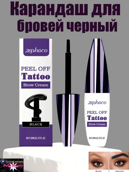 Zephoco Карандаш для бровей черный снимающаяся пленка водостойкая