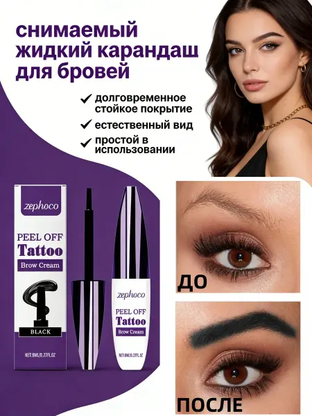 Zephoco Снимаемый Жидкий карандаш для бровей,Водостойкий тату гель д…