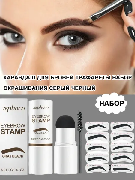 Zephoco Карандаш для бровей трафареты набор окрашивания Серый черный