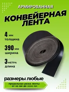 Транспортерная лента для ворот, ширина 390 мм, длина 3 м, 4 мм, конвейерная, резинотканевая, резиновая, для картофелекопалки, для брызговиков, для трактора, для пола в гараж