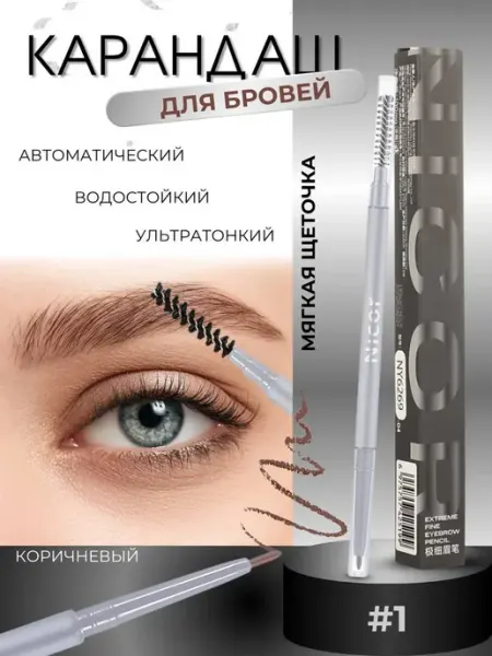 Автоматический карандаш для бровей ультратонкий