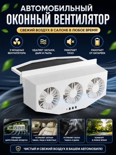 Автомобильный оконный вентилятор для удаления запахов и дыма