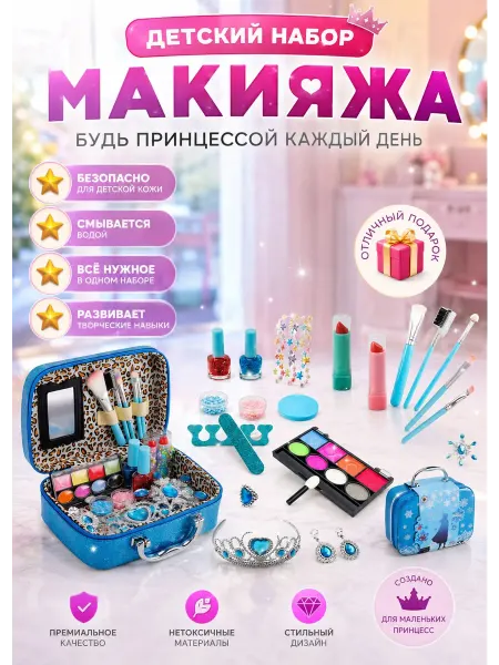 Акулёнок Детский набор косметики косметичка для девочек принцесса